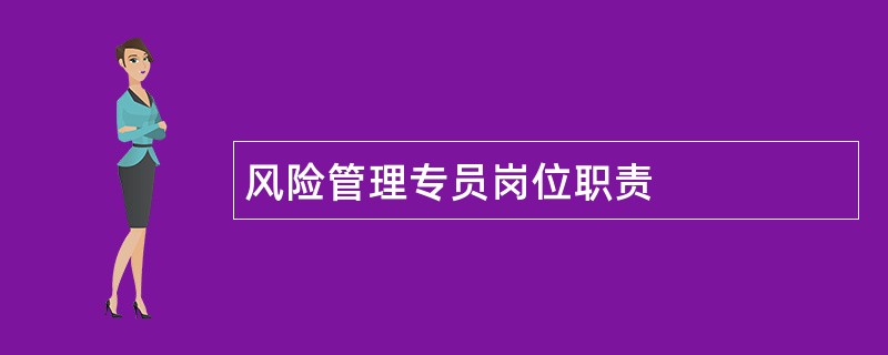 风险管理专员岗位职责