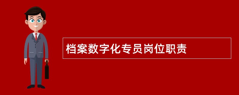 档案数字化专员岗位职责