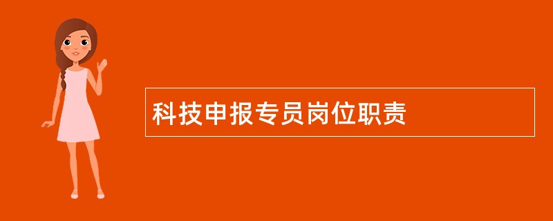 科技申报专员岗位职责