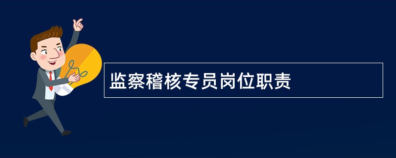 监察稽核专员岗位职责