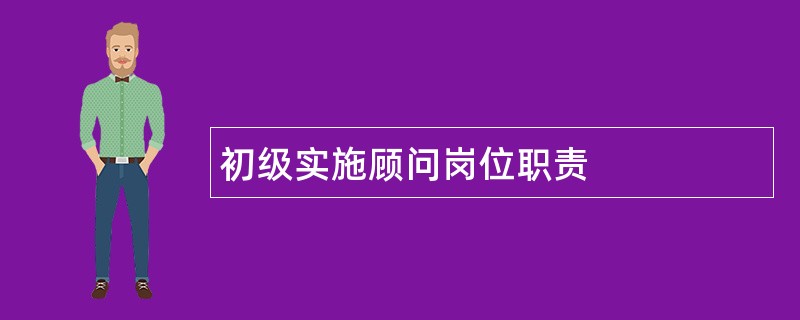 初级实施顾问岗位职责