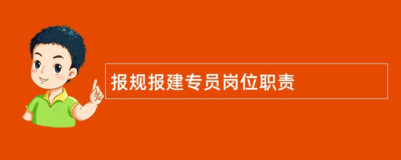 报规报建专员岗位职责