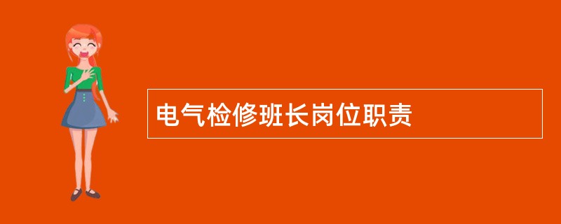 电气检修班长岗位职责