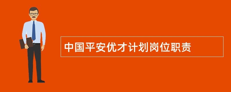 中国平安优才计划岗位职责