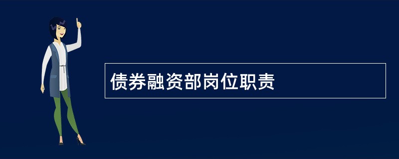 债券融资部岗位职责