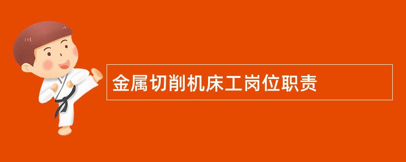 金属切削机床工岗位职责