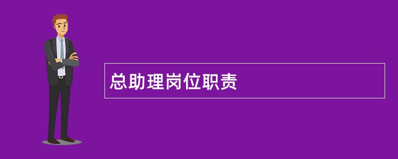 总助理岗位职责