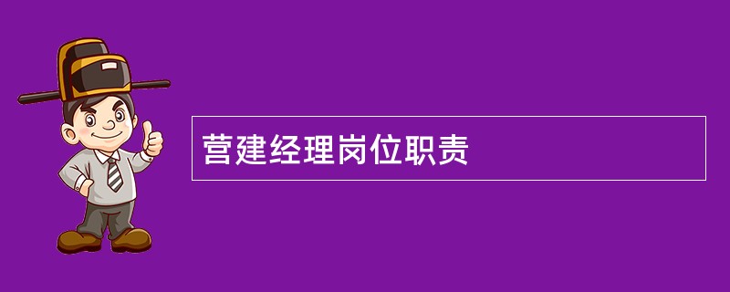 营建经理岗位职责