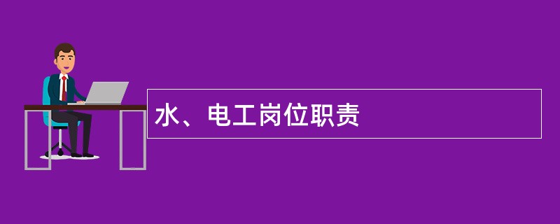 水、电工岗位职责