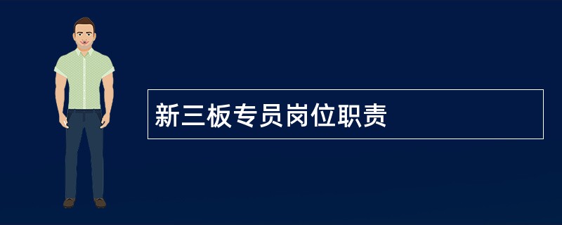 新三板专员岗位职责