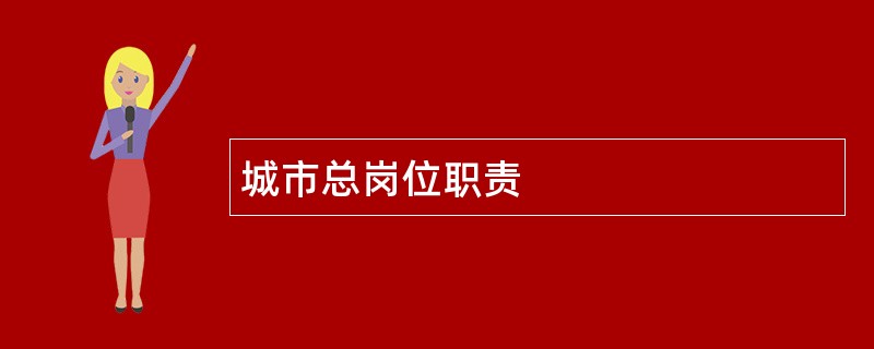 城市总岗位职责