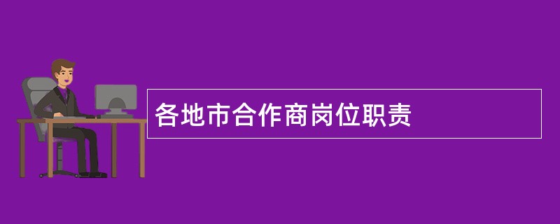 各地市合作商岗位职责