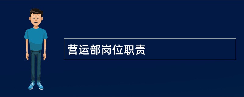 营运部岗位职责