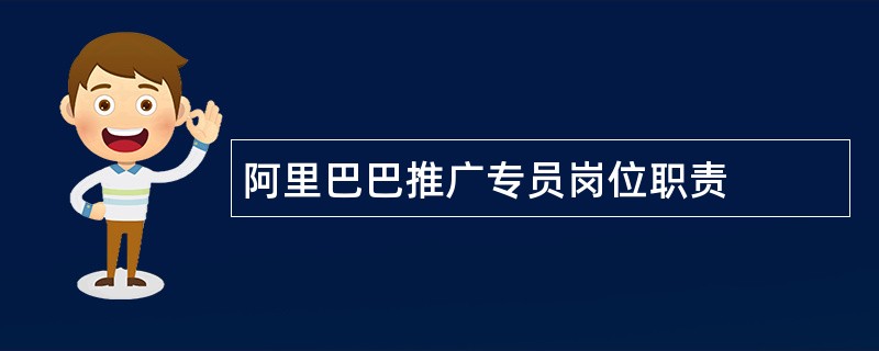 阿里巴巴推广专员岗位职责