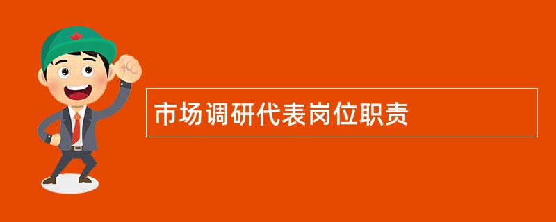 市场调研代表岗位职责