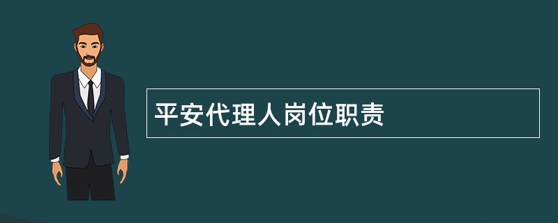 平安代理人岗位职责