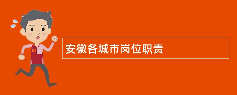 安徽各城市岗位职责