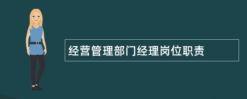 经营管理部门经理岗位职责