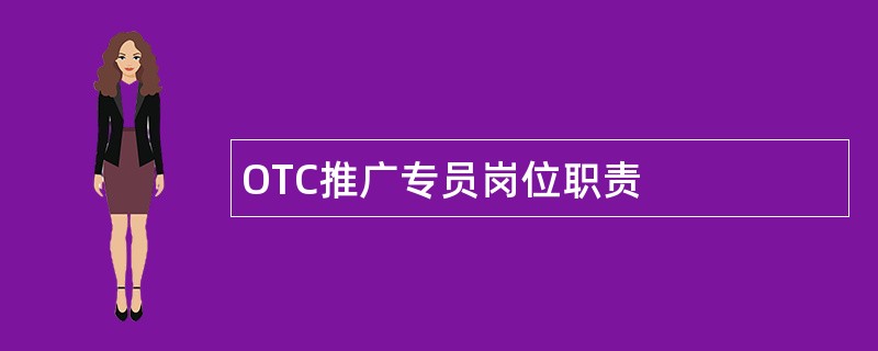 OTC推广专员岗位职责