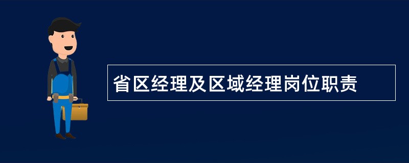 省区经理及区域经理岗位职责