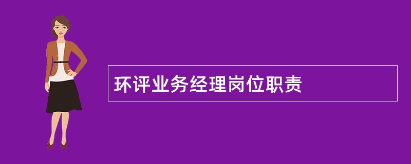 环评业务经理岗位职责