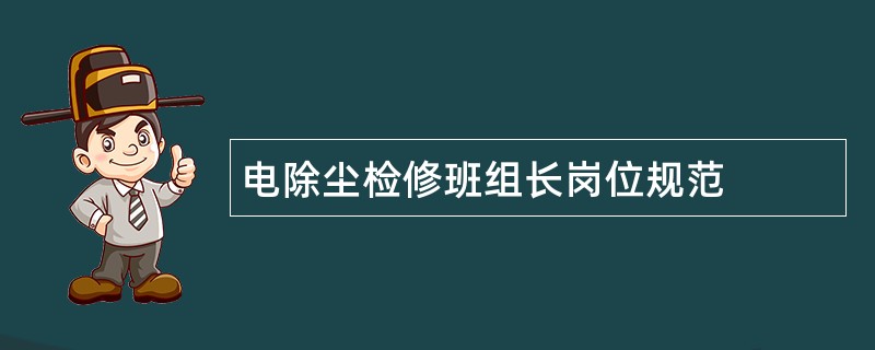 电除尘检修班组长岗位规范