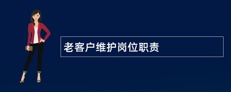 老客户维护岗位职责