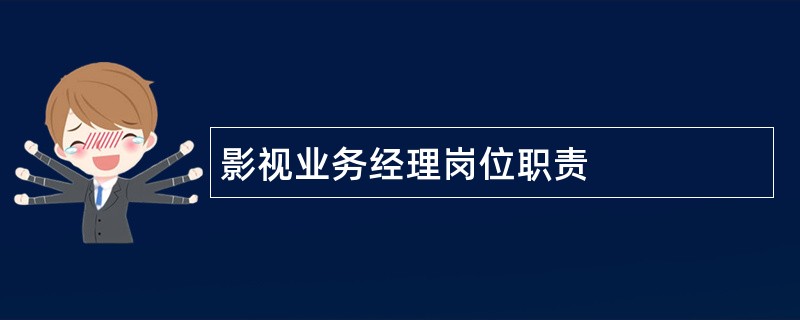 影视业务经理岗位职责