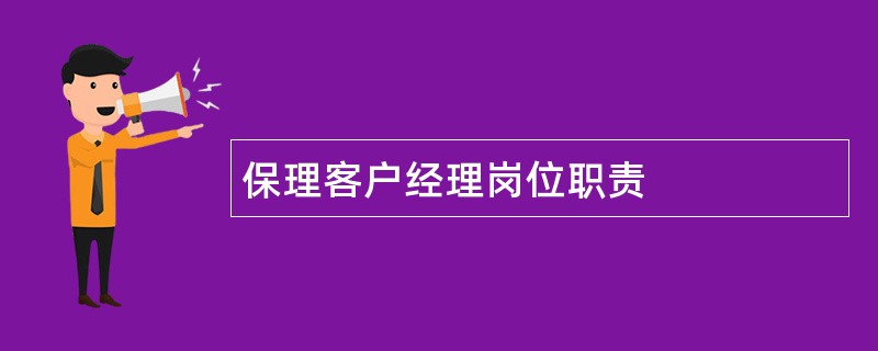 保理客户经理岗位职责