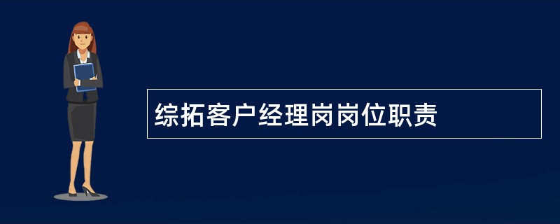 综拓客户经理岗岗位职责