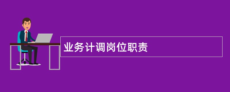 业务计调岗位职责