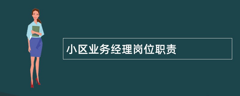 小区业务经理岗位职责