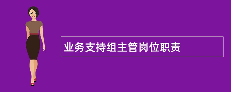 业务支持组主管岗位职责