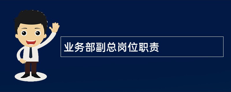 业务部副总岗位职责