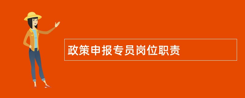 政策申报专员岗位职责