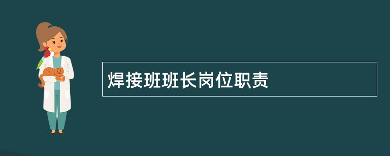 焊接班班长岗位职责