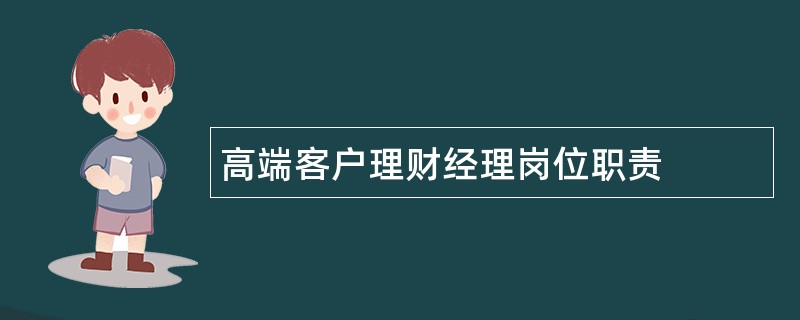 高端客户理财经理岗位职责