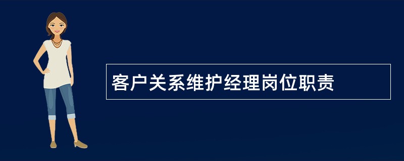 客户关系维护经理岗位职责