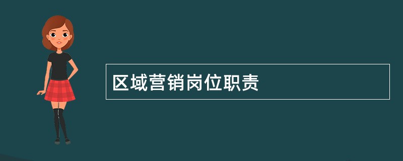 区域营销岗位职责