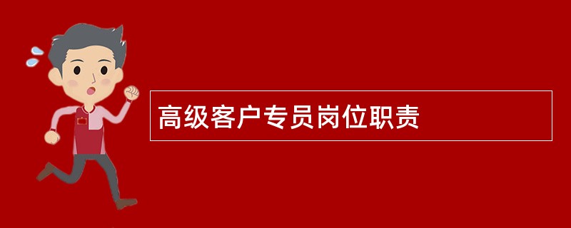 高级客户专员岗位职责