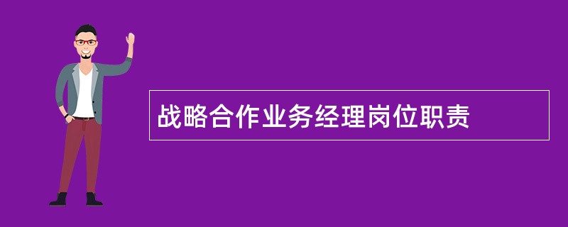 战略合作业务经理岗位职责