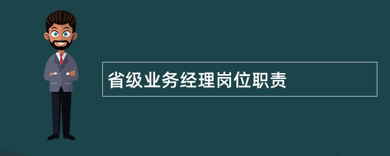 省级业务经理岗位职责