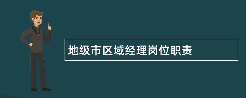 地级市区域经理岗位职责