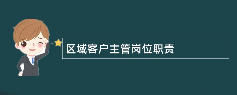 区域客户主管岗位职责