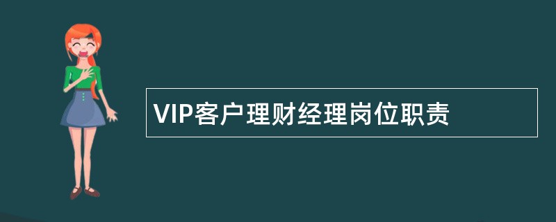 VIP客户理财经理岗位职责