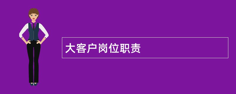 大客户岗位职责