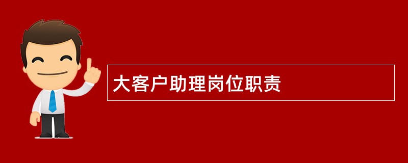 大客户助理岗位职责