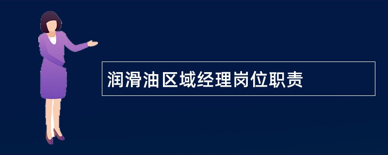 润滑油区域经理岗位职责