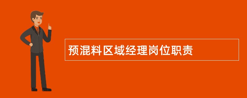 预混料区域经理岗位职责