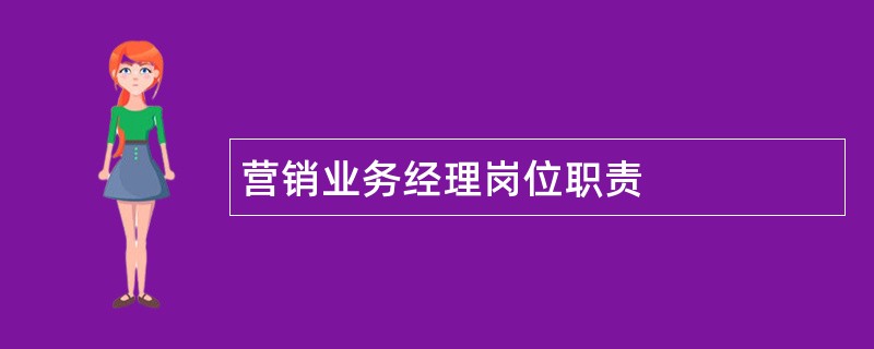 营销业务经理岗位职责